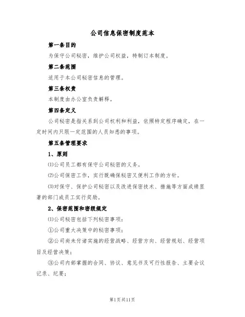 公司信息保密制度范本（四篇）