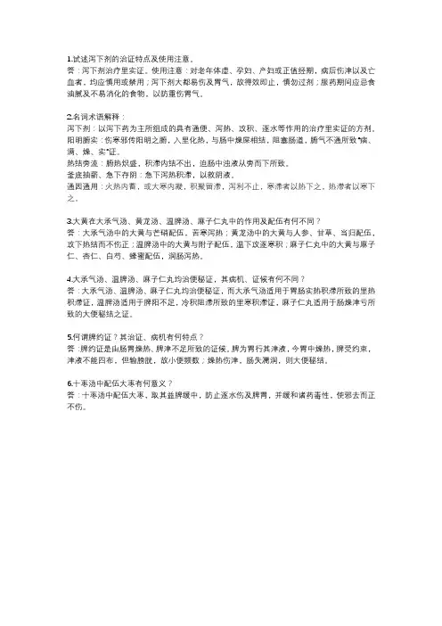 泻下剂课后复习题