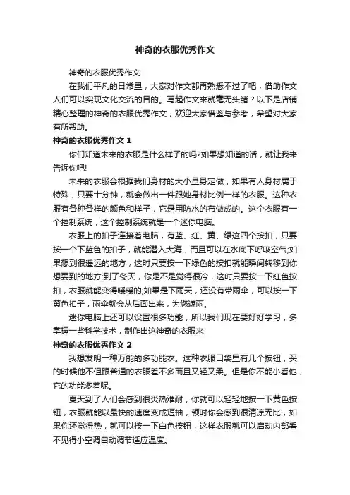 神奇的衣服优秀作文