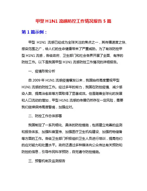 甲型H1N1流感防控工作情况报告5篇