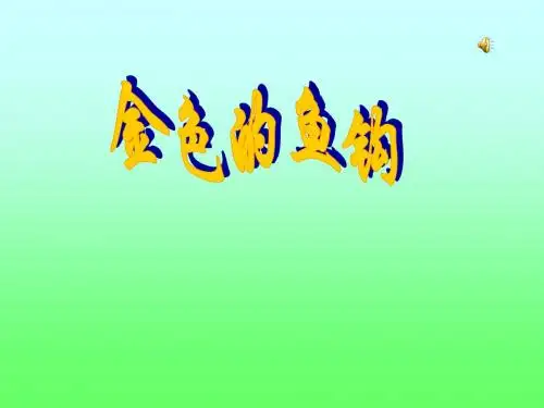 人教五下语文《金色的鱼钩》课件