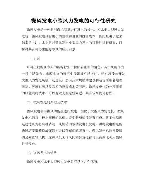 微风发电小型风力发电的可行性研究