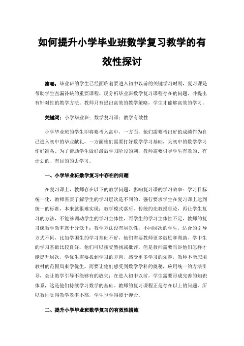 如何提升小学毕业班数学复习教学的有效性探讨