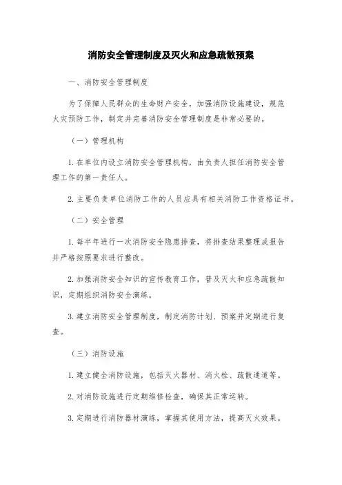 消防安全管理制度及灭火和应急疏散预案