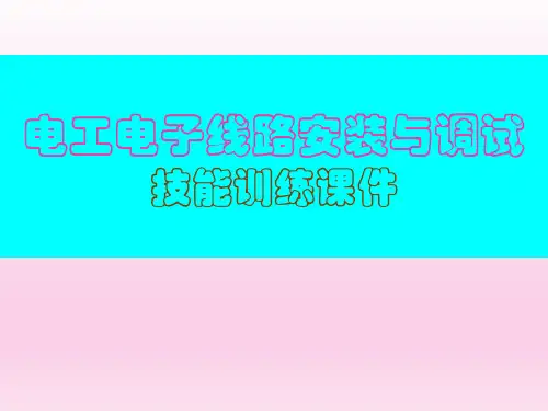 电工电子线路安装与调试技能训练课件PPT94页