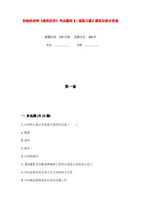 初级经济师《建筑经济》考试题库【3套练习题】模拟训练含答案(第9次)