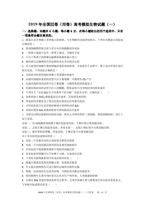 2019年全国Ⅲ卷(丙卷)高考模拟生物试题(一)含答案