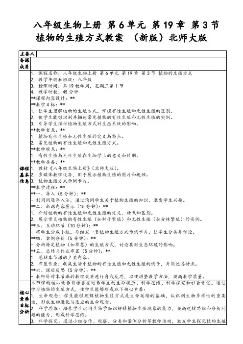 八年级生物上册第6单元第19章第3节植物的生殖方式教案(新版)北师大版