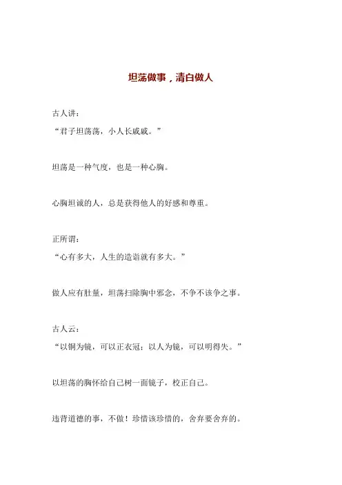 坦荡做事,清白做人(文案)