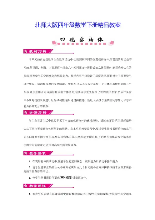 【北师大版】四年级下册《第四单元 观察物体》单元全套教案