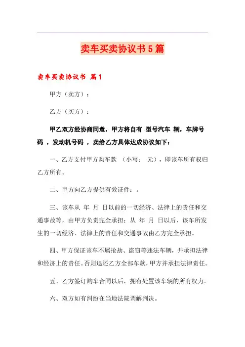 卖车买卖协议书5篇