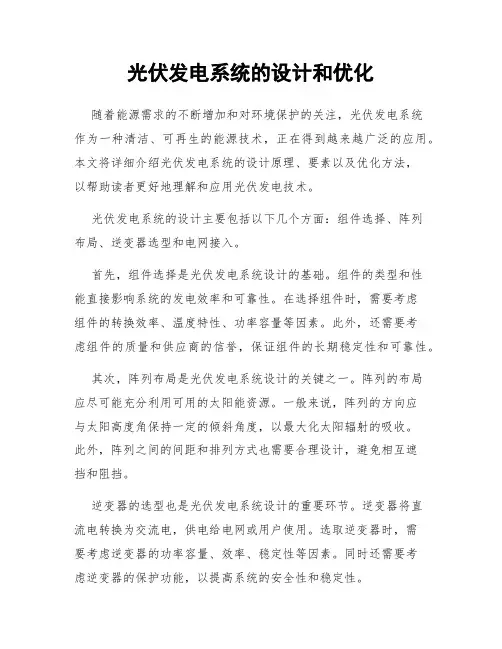 光伏发电系统的设计和优化