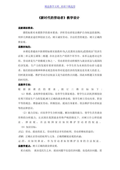 [教学设计]高中思想政治必修1《新时代的劳动者》1精品教案
