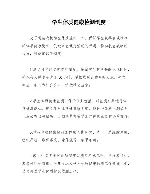 学生体质健康检测制度