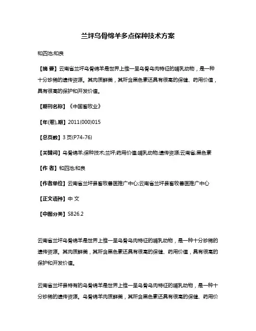兰坪乌骨绵羊多点保种技术方案
