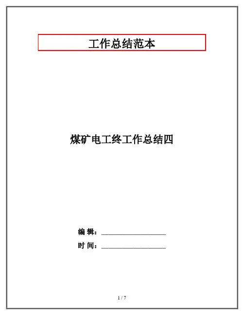 煤矿电工终工作总结四