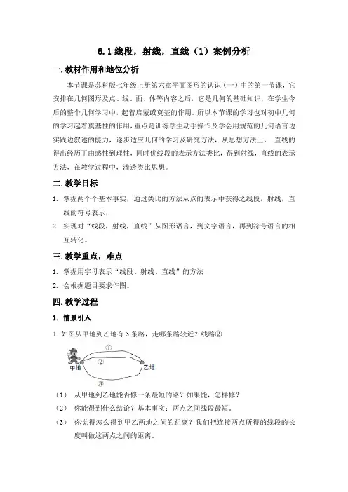 苏科版七年级数学上册《6章 .平面图形的认识(一)  6.1 线段、射线、直线》公开课教案_3