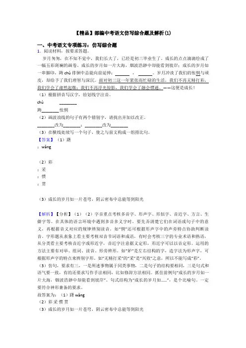 【精品】部编中考语文仿写综合题及解析(1)