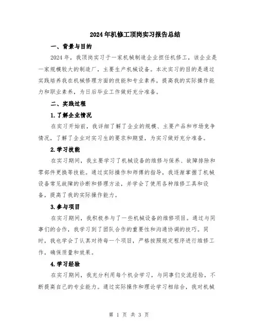 2024年机修工顶岗实习报告总结