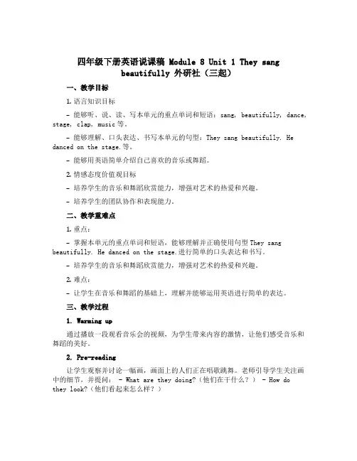 四年级下册英语说课稿 Module 8 Unit 1 They sang beautifully 外