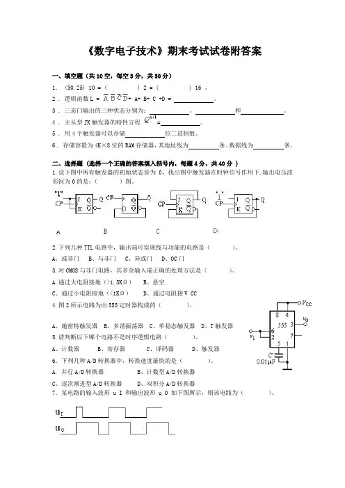《数字电子技术》期末考试试卷附答案