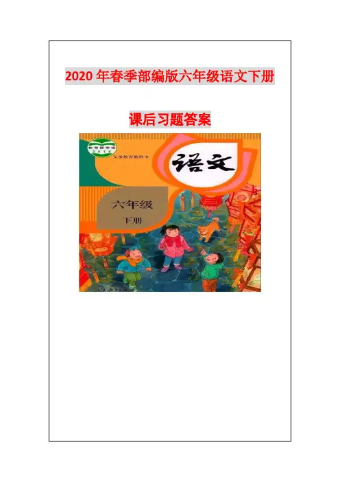 2020年部编六年级语文下册课后习题答案汇总(全册)