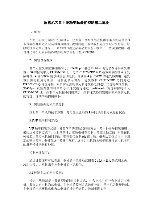 盾构机刀盘主驱动变频最优控制第二阶段