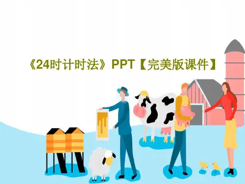 《24时计时法》PPT【完美版课件】24页PPT