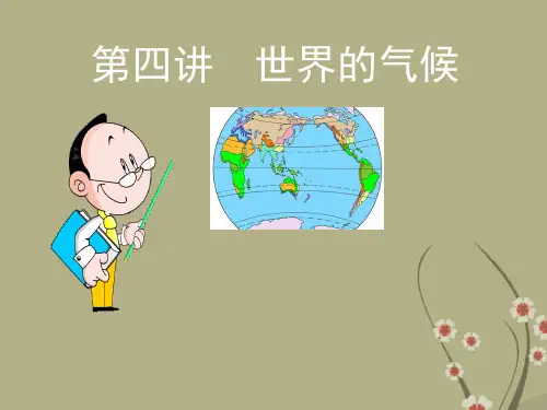 初中地理上册第四讲世界的气候