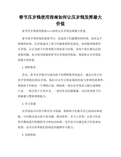 春节压岁钱使用指南如何让压岁钱发挥最大价值