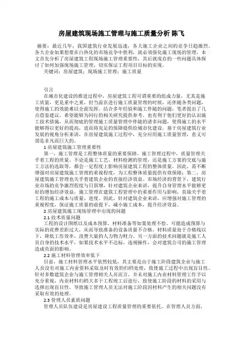 房屋建筑现场施工管理与施工质量分析 陈飞