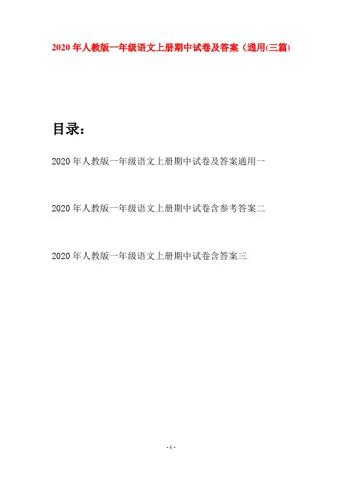 2020年人教版一年级语文上册期中试卷及答案通用(三套)