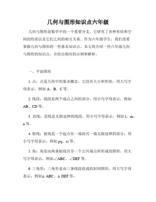 几何与图形知识点六年级