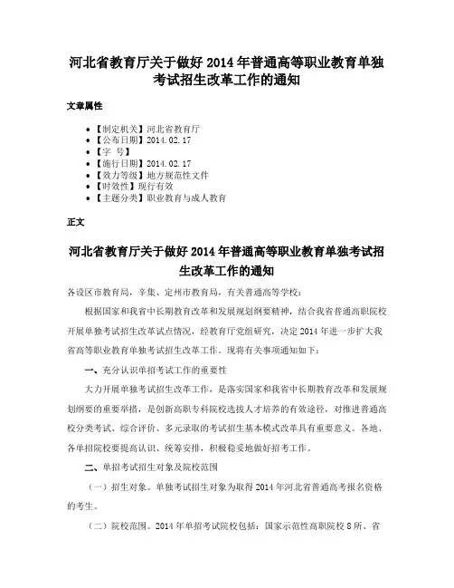 河北省教育厅关于做好2014年普通高等职业教育单独考试招生改革工作的通知
