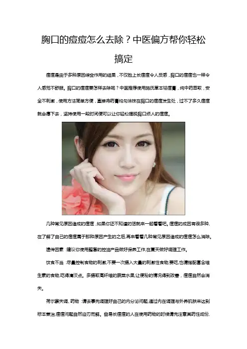 胸口的痘痘怎么去除？中医偏方帮你轻松搞定