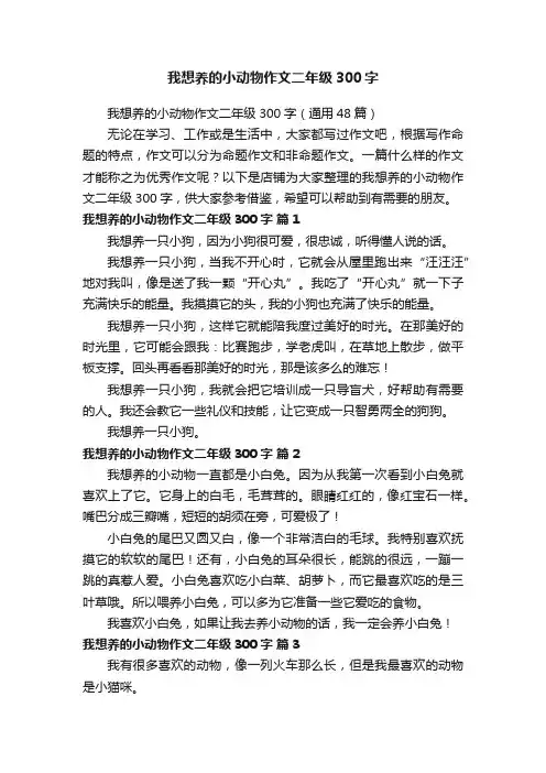 我想养的小动物作文二年级300字