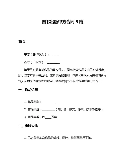 图书出版甲方合同5篇