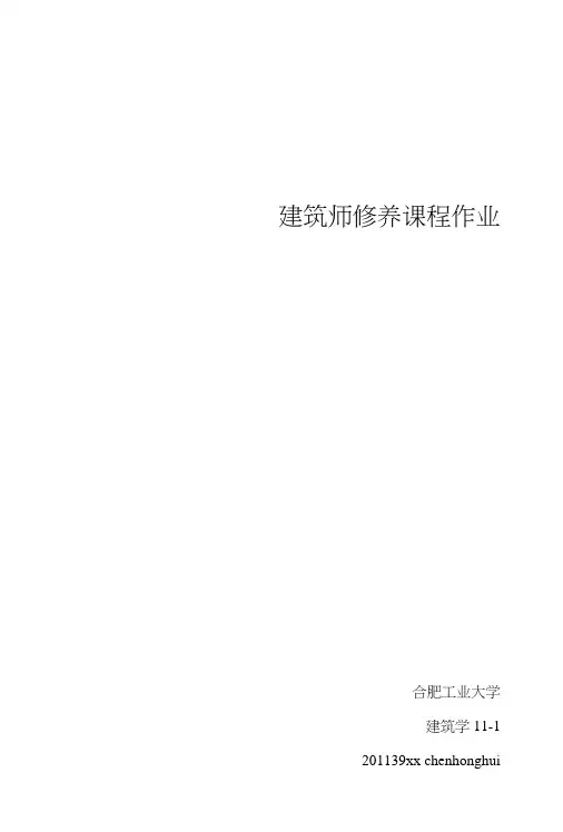 建筑师修养课程作业.doc