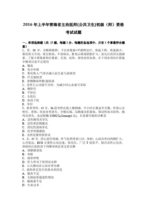 2016年上半年青海省主治医师(公共卫生)初级(师)资格考试试题