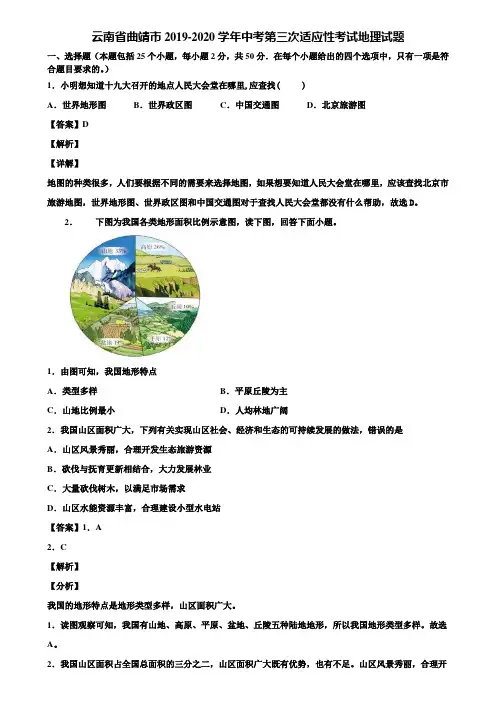 云南省曲靖市2019-2020学年中考第三次适应性考试地理试题含解析