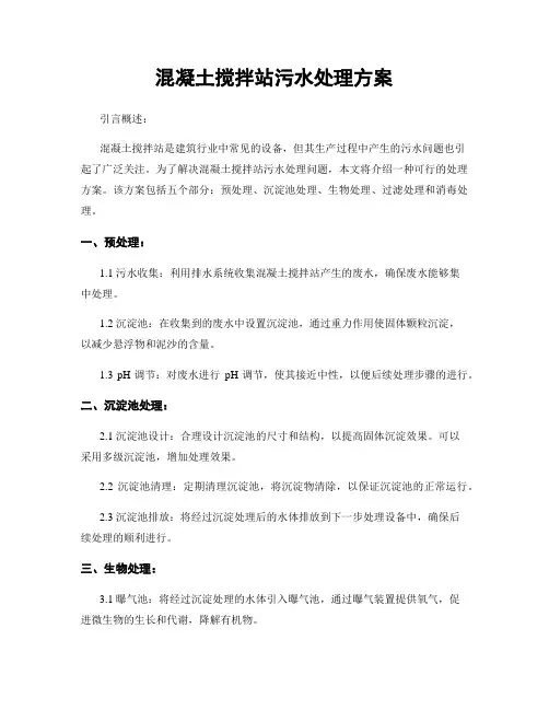 混凝土搅拌站污水处理方案