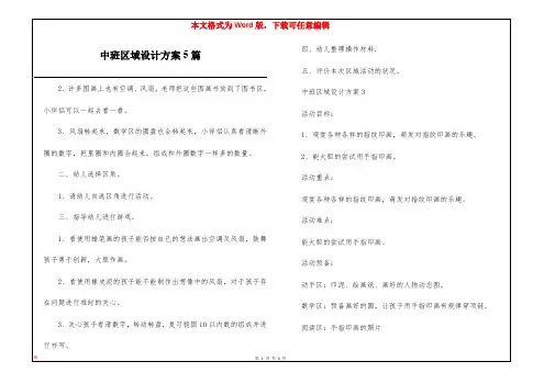 中班区域设计方案5篇