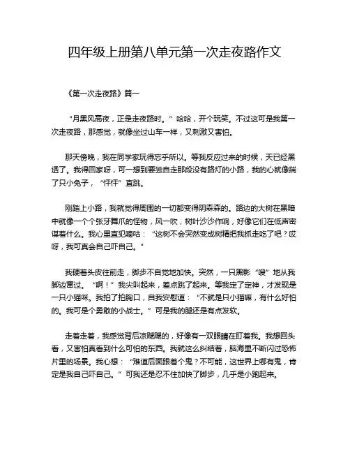 四年级上册第八单元第一次走夜路作文