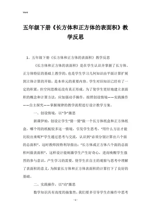 五年级下册《长方体和正方体的表面积》教学反思
