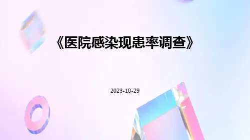 医院感染现患率调查