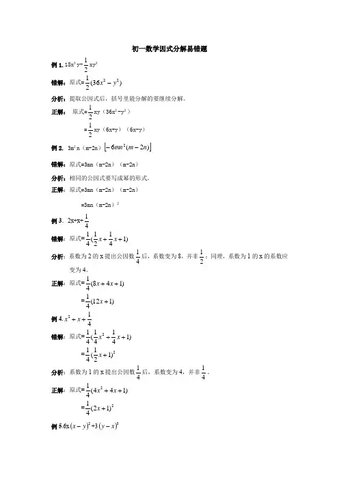 人教版七年级数学因式分解易错题及解析