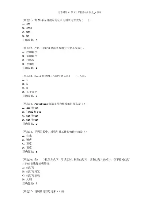 北语网院20春《计算机基础》作业_2答案