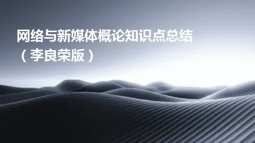 2024版网络与新媒体概论知识点总结(李良荣版)