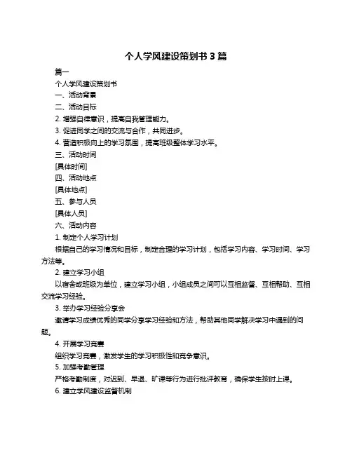 个人学风建设策划书3篇