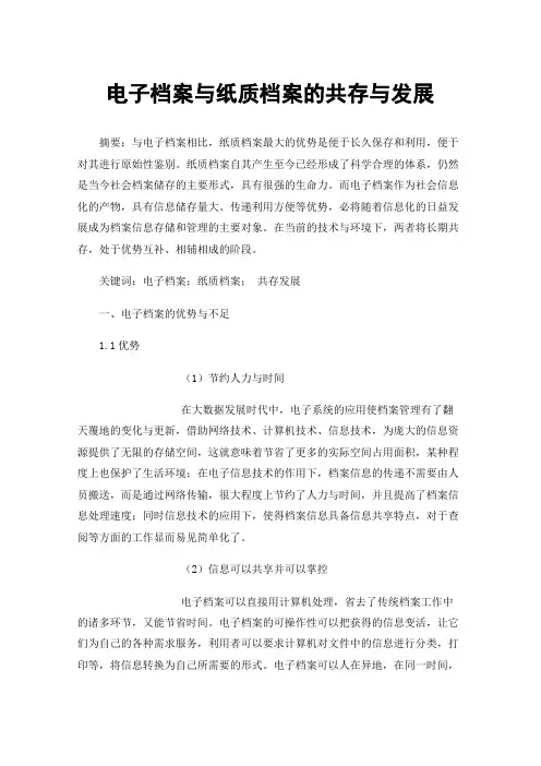 电子档案与纸质档案的共存与发展